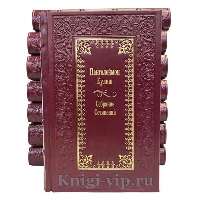 Пантелеймон Кулиш. Собрание сочинений в 4 томах (9 книг). Книги в кожаном переплёте