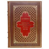 Паровозы железных дорог России 1837-1890 в 2 томах. Тищенко В.Н. Книги в кожаном переплёте. Паровозы железных дорог России 1837-1890 в 2 томах. Тищенко В.Н. Книги в кожаном переплёте.