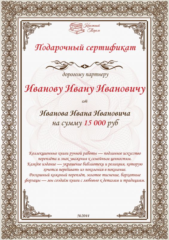 Подарочный сертификат для бизнес-партнёра на сумму от 15 000 рублей