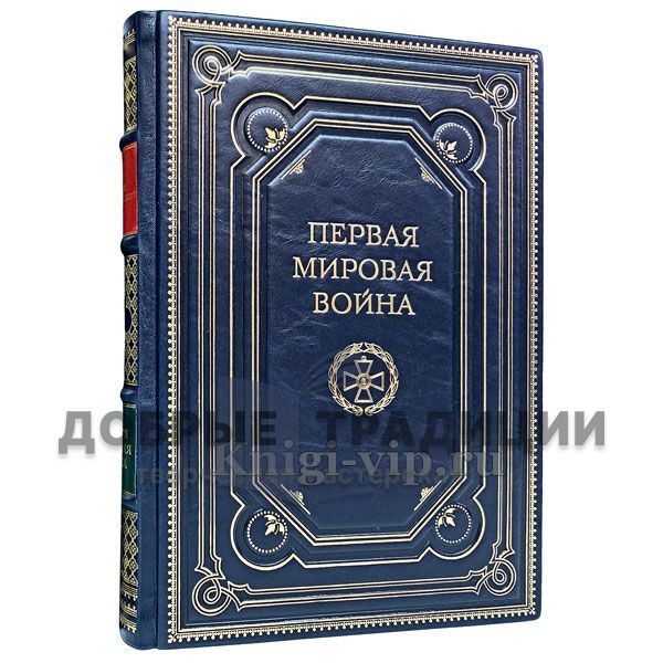 The first world war. Andrei Zaionchkovskii. Gift book bound in leather.