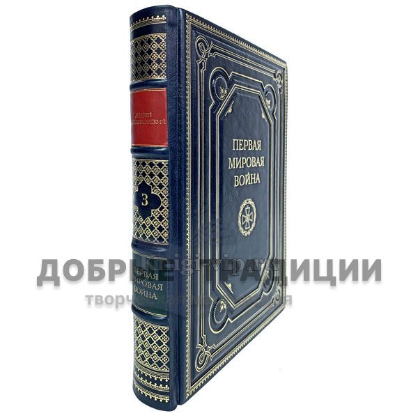 The first world war. Andrei Zaionchkovskii. Gift book bound in leather.