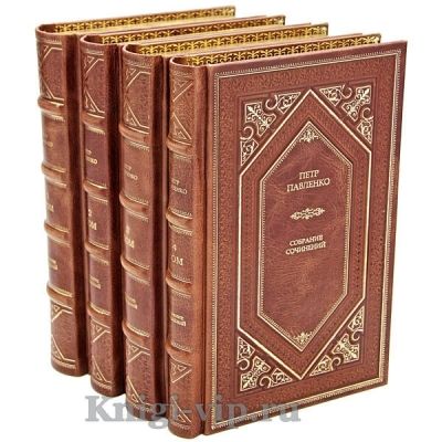 Петр Павленко. Собрание сочинений в 6 томах. Книги в кожаном переплёте