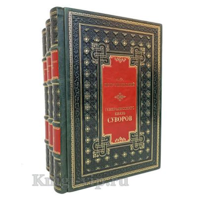 Генералиссимус князь Суворов в 3 томах. Петрушевский А.Ф. Книги в кожаном переплёте.