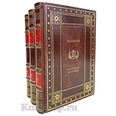 Полибий - Всеобщая история в 3 томах. Книги в кожаном переплёте.