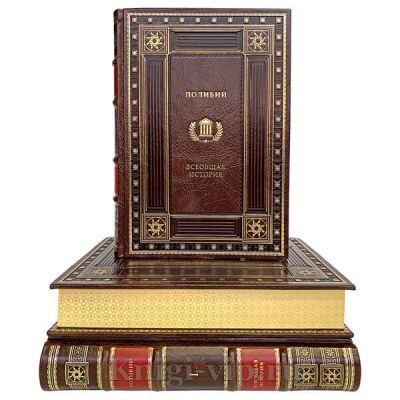 Полибий - Всеобщая история в 3 томах. Книги в кожаном переплёте.
