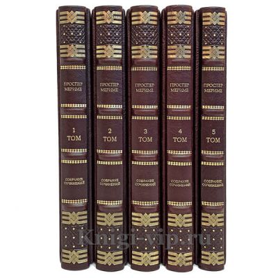 Проспер Мериме. Собрание сочинений в 5 томах. Книги в кожаном переплёте.