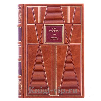 Рэй Брэдбери. Собрание сочинений в 16 томах. Книги в кожаном переплете