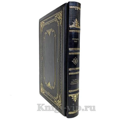 Ричард Бах - Чайка Джонатан Ливингстон. Книга в кожаном переплёте.