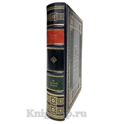 Роберт Грин - 48 законов власти. Книга в кожаном переплёте.