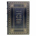 Роберт Грин - 48 законов власти. Книга в кожаном переплёте.