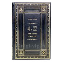 Роберт Грин - 48 законов власти. Книга в кожаном переплёте.