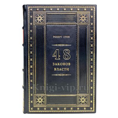 Роберт Грин - 48 законов власти. Книга в кожаном переплёте.