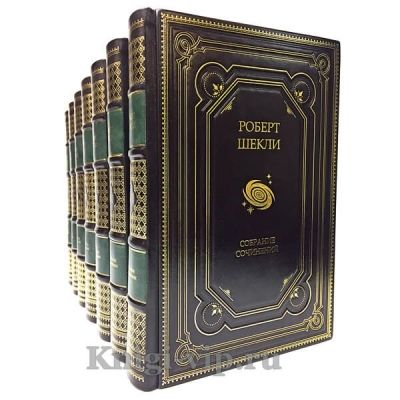 Роберт Шекли. Собрание сочинений в 7 томах. Книги в кожаном переплёте
