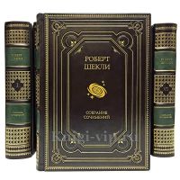 Роберт Шекли. Собрание сочинений в 7 томах. Книги в кожаном переплёте