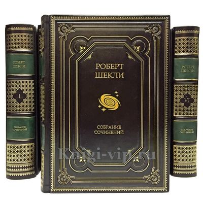 Роберт Шекли. Собрание сочинений в 7 томах. Книги в кожаном переплёте