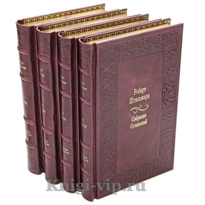 Роберт Штильмарк. Собрание сочинений в 4 томах. Книги в кожаном переплёте