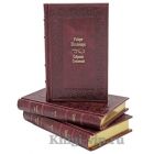 Роберт Штильмарк. Собрание сочинений в 4 томах. Книги в кожаном переплёте