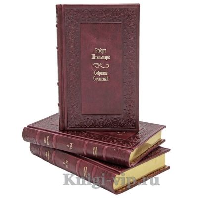 Роберт Штильмарк. Собрание сочинений в 4 томах. Книги в кожаном переплёте