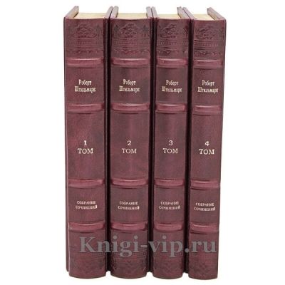 Роберт Штильмарк. Собрание сочинений в 4 томах. Книги в кожаном переплёте