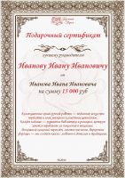 Подарочный сертификат руководителю на сумму от 15 000 рублей
