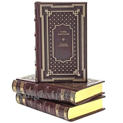 Савва Дангулов. Собрание сочинений в 5 томах. Книги в кожаном переплёте