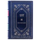 Сергей Витте. Воспоминания в 3 томах. Книги в кожаном переплёте