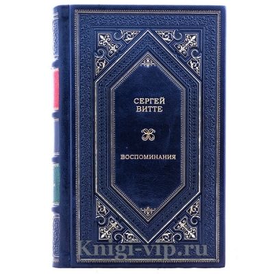 Сергей Витте. Воспоминания в 3 томах. Книги в кожаном переплёте