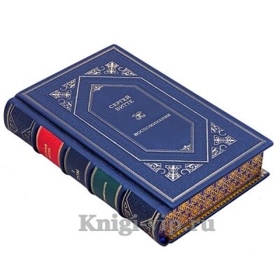 Сергей Витте. Воспоминания в 3 томах. Книги в кожаном переплёте