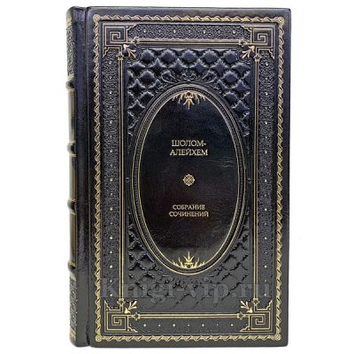 Шолом-Алейхем. Собрание сочинений в 6 томах. Книги в кожаном перептете