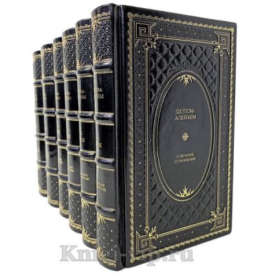 Шолом-Алейхем. Собрание сочинений в 6 томах. Книги в кожаном перептете