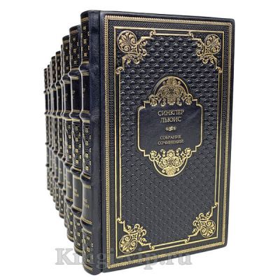 Синклер Льюис. Собрание сочинений в 9 томах. Книги в кожаном переплёте