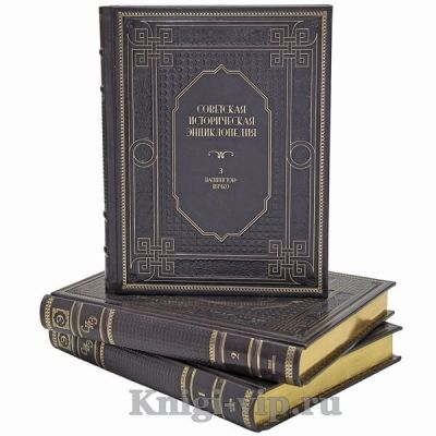 Советская историческая энциклопедия в 16 томах. Книги в кожаном переплёте