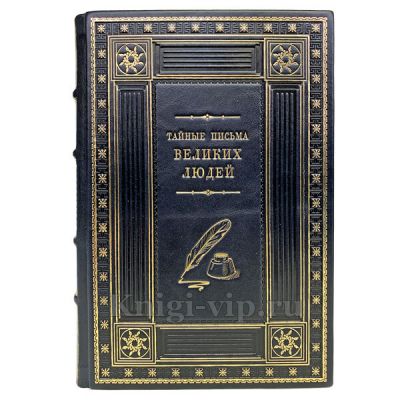 Тайные письма великих людей. В подарочном футляре.