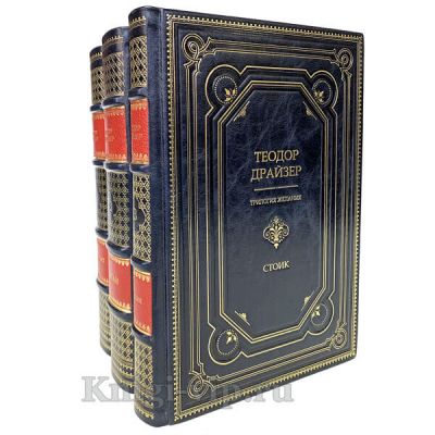 Теодор Драйзер. Трилогия желания (комплект из 3 книг). Книги в кожаном переплёте