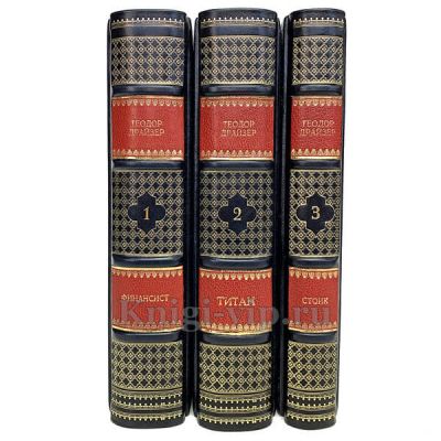 Теодор Драйзер. Трилогия желания (комплект из 3 книг). Книги в кожаном переплёте