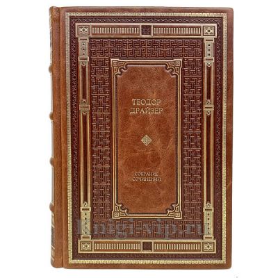 Теодор Драйзер. Собрание сочинений в 8 томах. Книги в кожаном переплете.