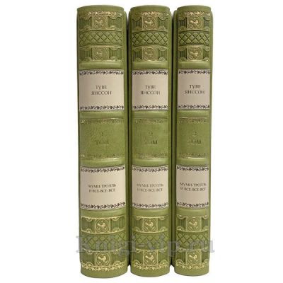Туве Янссон. Муми-тролль и все-все-все в 3 томах. Книги в кожаном переплёте.