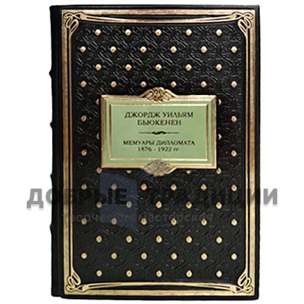 George William Buchanan - Memoirs of a diplomat 1876-1922. Gift book bound in leather