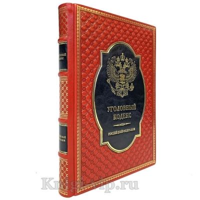 Уголовный кодекс Российской Федерации. Книга в кожаном переплёте