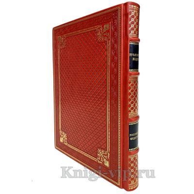 Уголовный кодекс Российской Федерации. Книга в кожаном переплёте