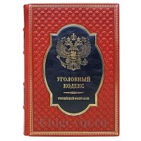 Уголовный кодекс Российской Федерации. Книга в кожаном переплёте