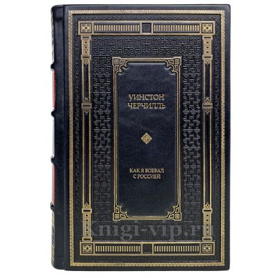 Уинстон Черчилль - Как я воевал с Россией? Подарочная книга в кожаном переплёте.
