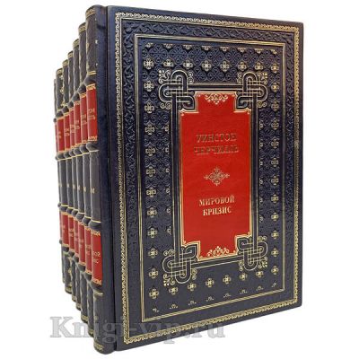 Уинстон Черчилль. Мировой кризис в 7 томах. Книги в кожаном переплёте.