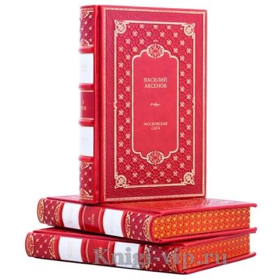 Василий Аксенов. Собрание сочинений в 5 томах. Книги в кожаном переплёте