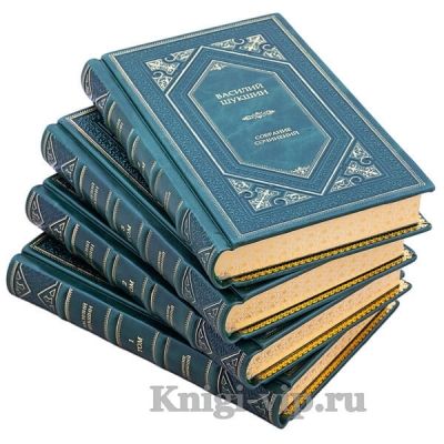 Василий Шукшин. Собрание сочинений в 4-х томах