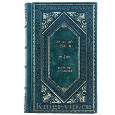 Василий Шукшин. Собрание сочинений в 4-х томах