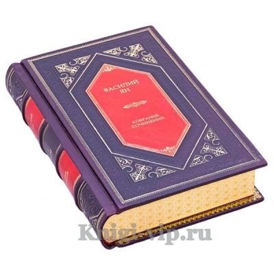 Василий Ян. Собрание сочинений в 5 томах. Книги в кожаном переплёте