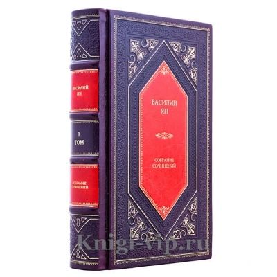 Василий Ян. Собрание сочинений в 5 томах. Книги в кожаном переплёте