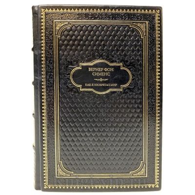 Вернер фон Сименс "Как я изобретал мир". Книга в кожаном переплёте