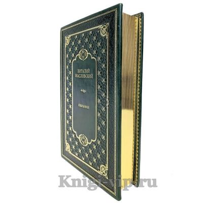 Виталий Масловский - Избранное. Книга в кожаном переплёте